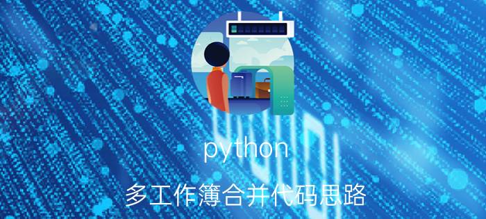 python 多工作簿合并代码思路